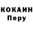 Кокаин Перу POLIAN YT